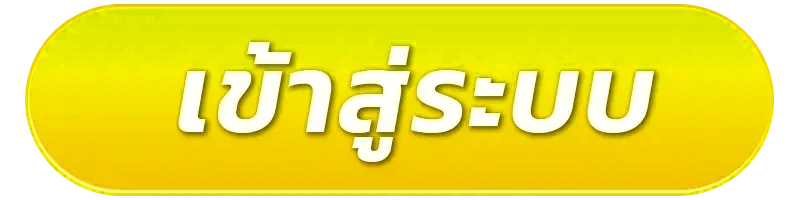 เข้าสู่ระบบ