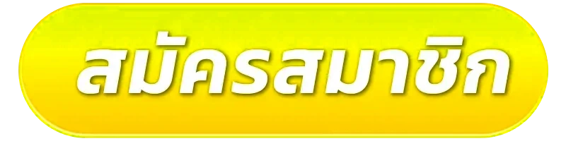 สมัครสมาชิก